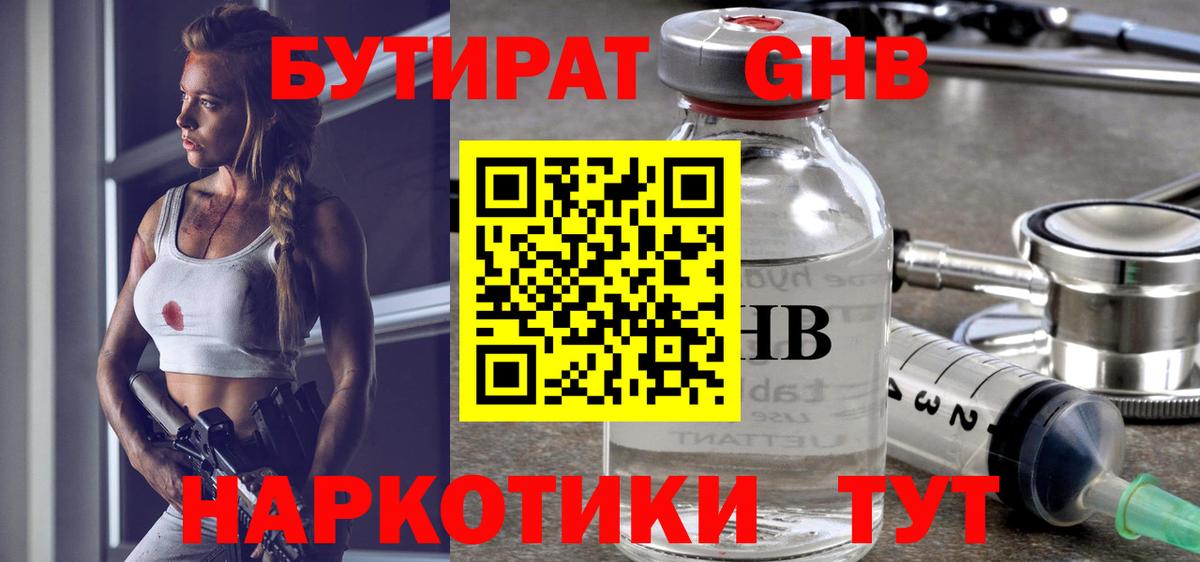 Конаково  БУТИРАТ бутандиол  Вход с VPN 